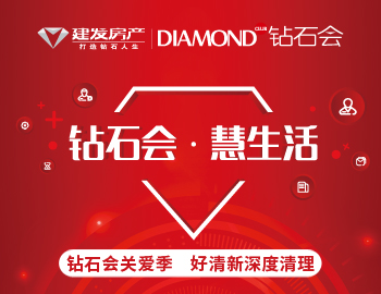 鉆石會關(guān)愛季，愛上生活愛上家