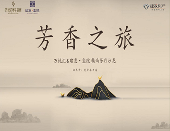 【建發(fā)·璽院】芳香之旅、精油芳療沙龍優(yōu)雅落幕