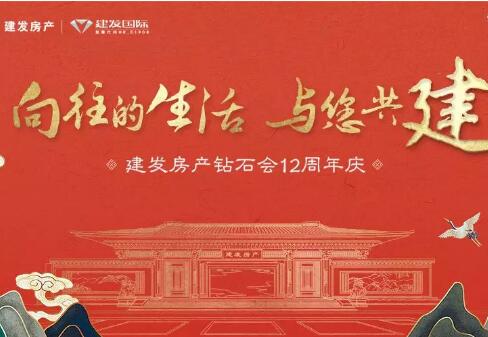 向往的生活，與您共建 | 鉆石會12周年慶正式啟幕