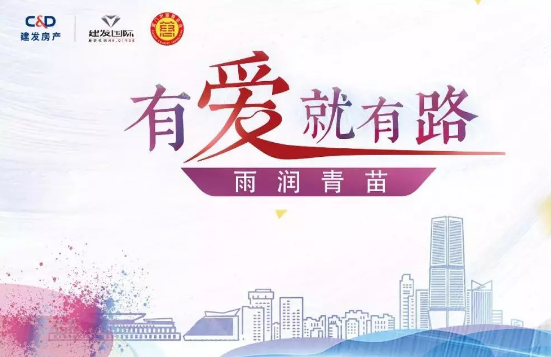雨潤青苗、讓夢前行，建發(fā)房產助力廣西優(yōu)秀學子