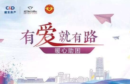 “有愛就有路”，暖心助困在行動(dòng)
