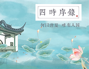 四時(shí)序錄丨何以消夏，唯有入園