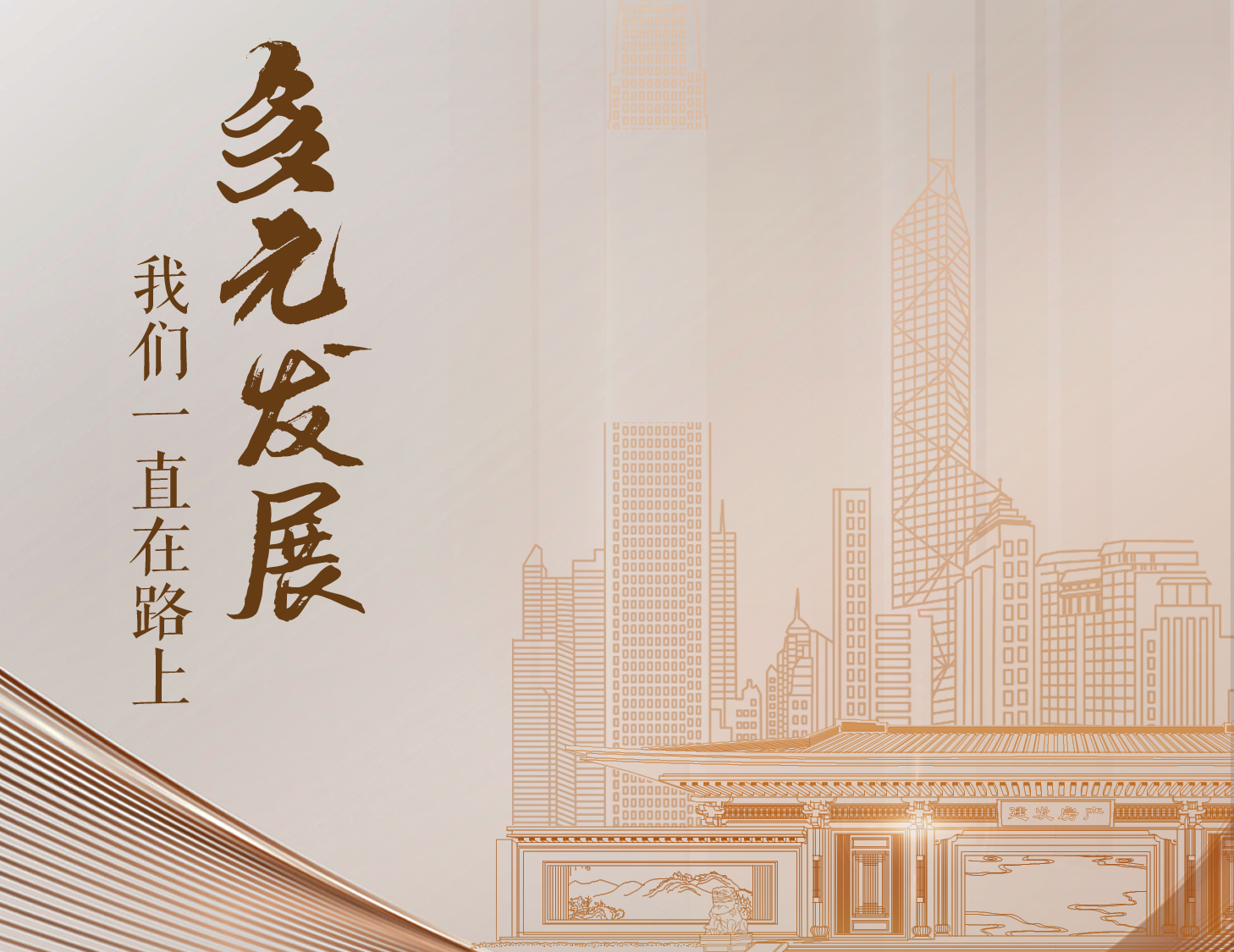 多元發(fā)展，我們一直在路上