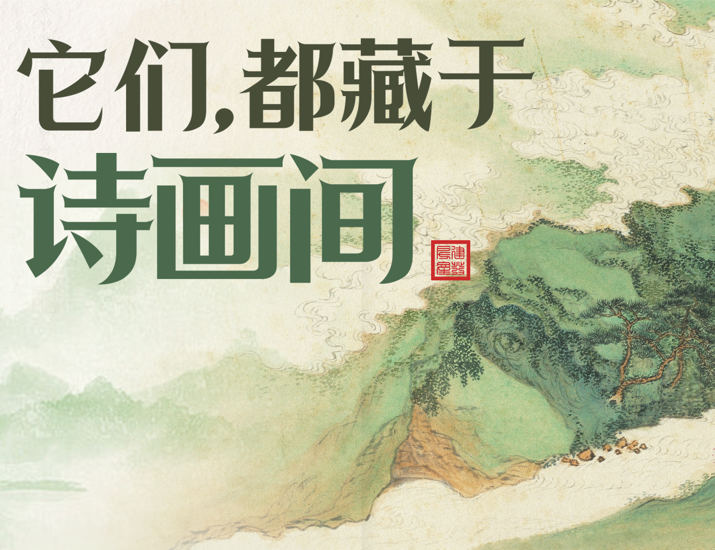 它們，都藏于詩畫間