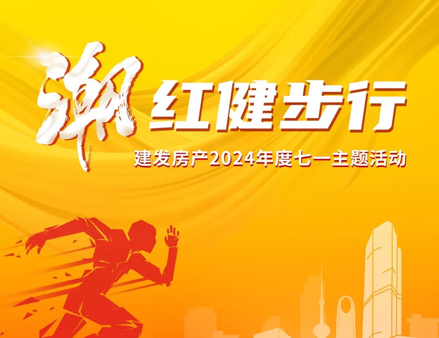 「潮」紅健步行｜以奮斗，致初心