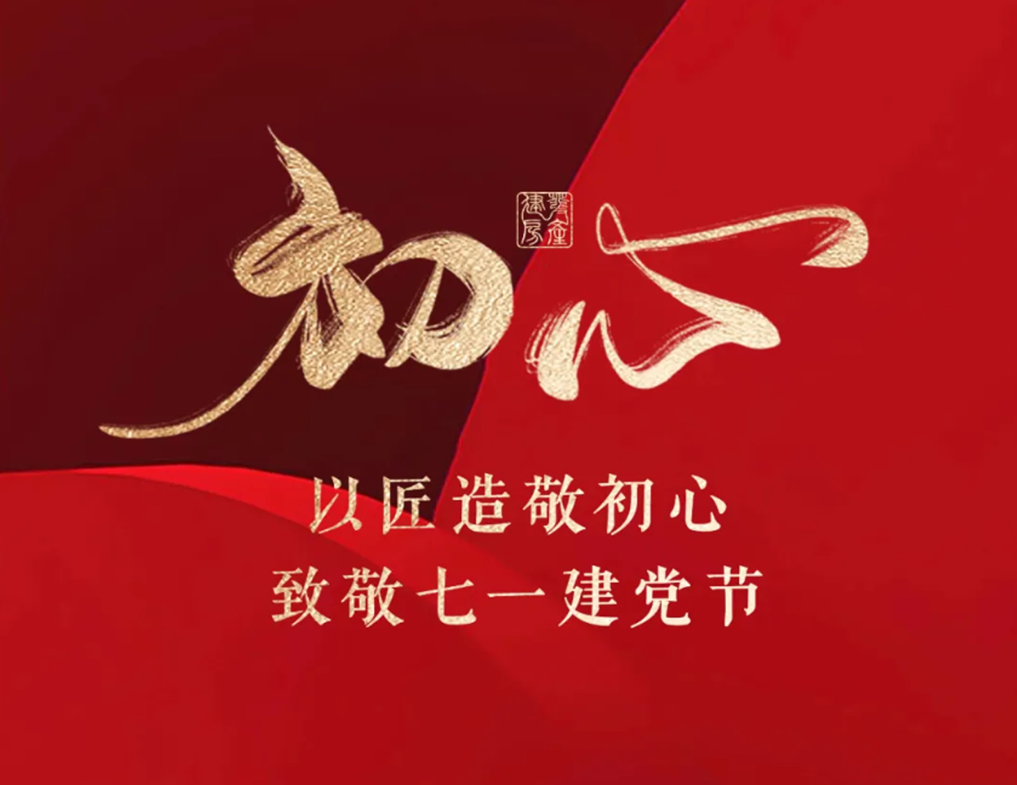 以匠造敬初心，致敬七一建黨節(jié)