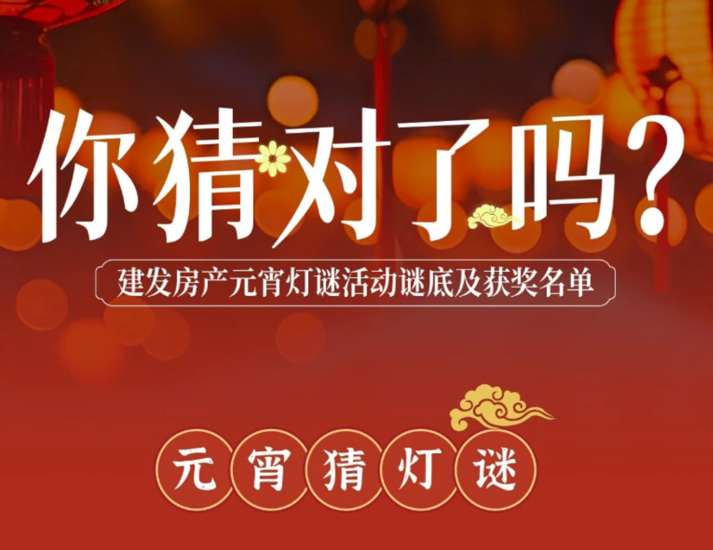 元宵互動燈謎謎底揭曉，看看你中獎了嗎？