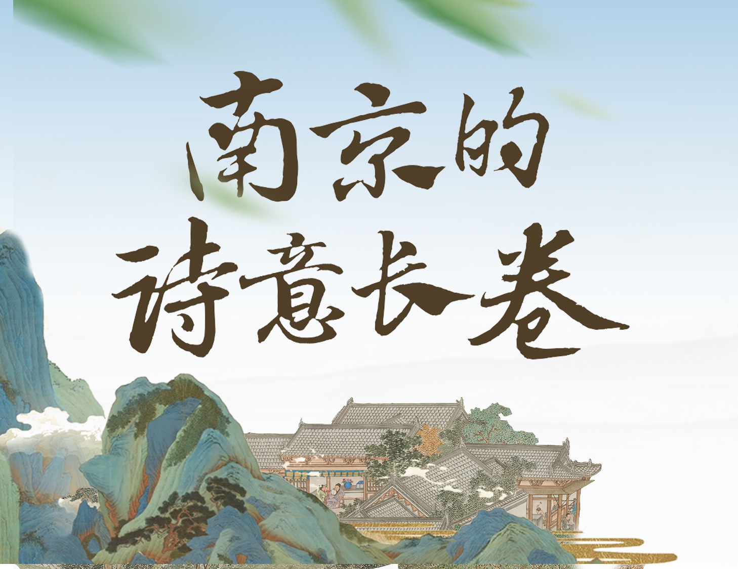 漫步金陵，輕展一幅詩意畫卷