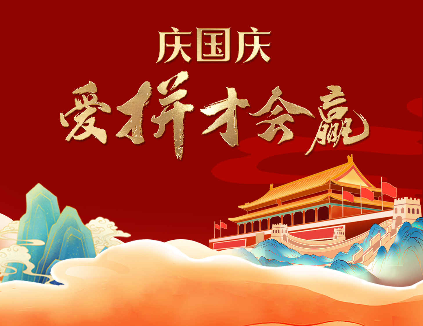 國慶狂歡周，解鎖出行新姿勢！