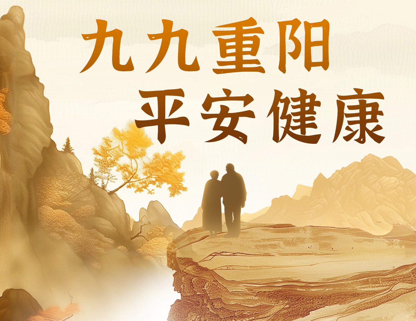 九九重陽，平安健康