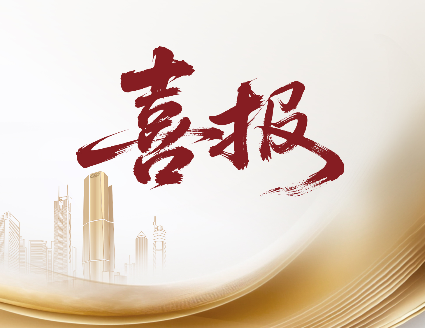 喜報(bào)！建發(fā)國(guó)際與建發(fā)物業(yè)榮登多個(gè)權(quán)威榜單前列