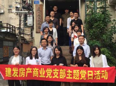 牢記使命，創(chuàng)新發(fā)展——建發(fā)房產(chǎn)商業(yè)黨支部開展主題黨日活動