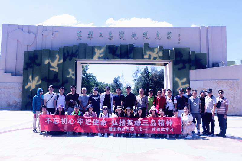 不忘初心，牢記使命 弘揚(yáng)英雄三島精神——建發(fā)物業(yè)支部七·一體驗(yàn)式學(xué)習(xí)紀(jì)念教育活動