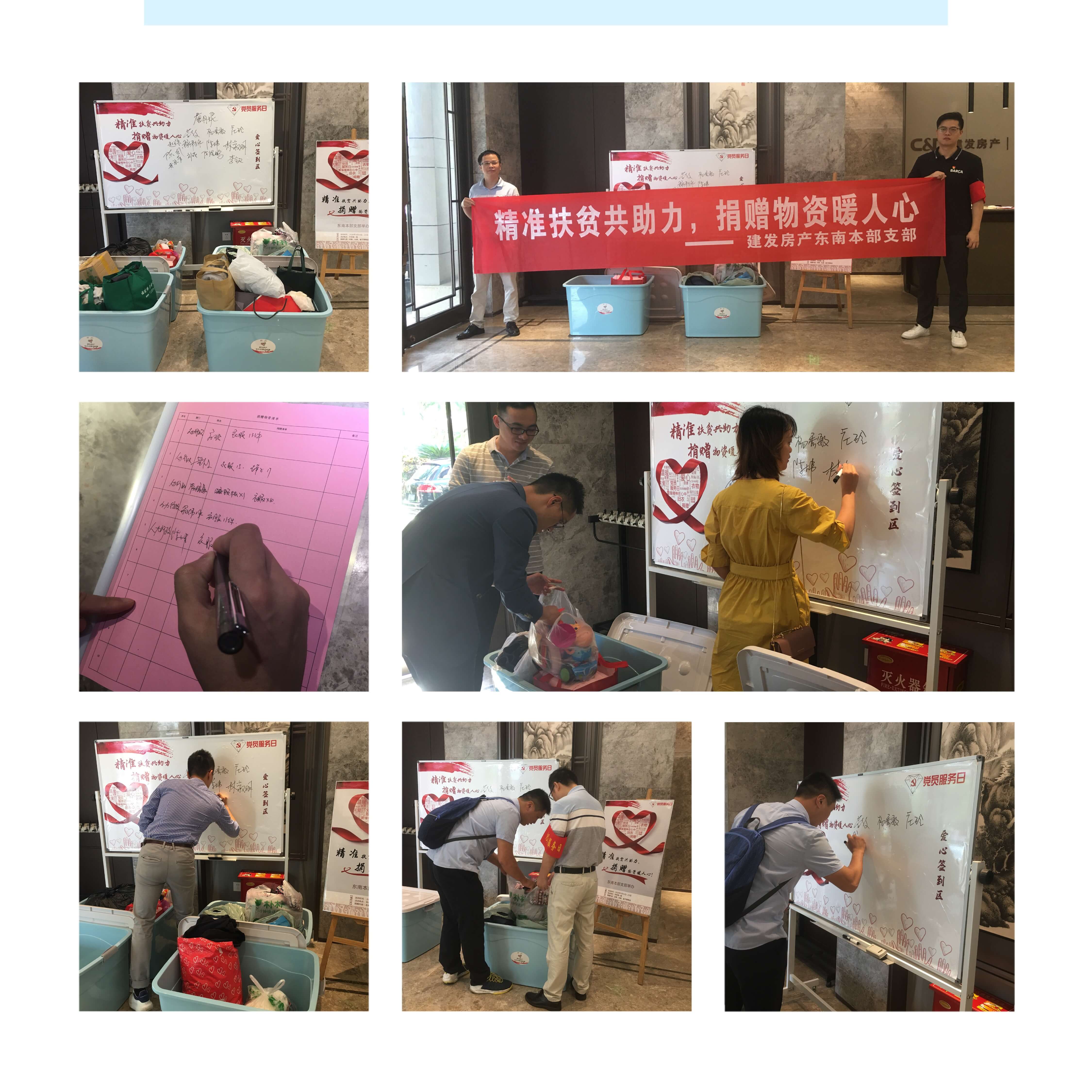 精準(zhǔn)扶貧共助力，捐贈物資暖人心——建發(fā)房產(chǎn)東南本部支部開展扶貧活動(dòng)