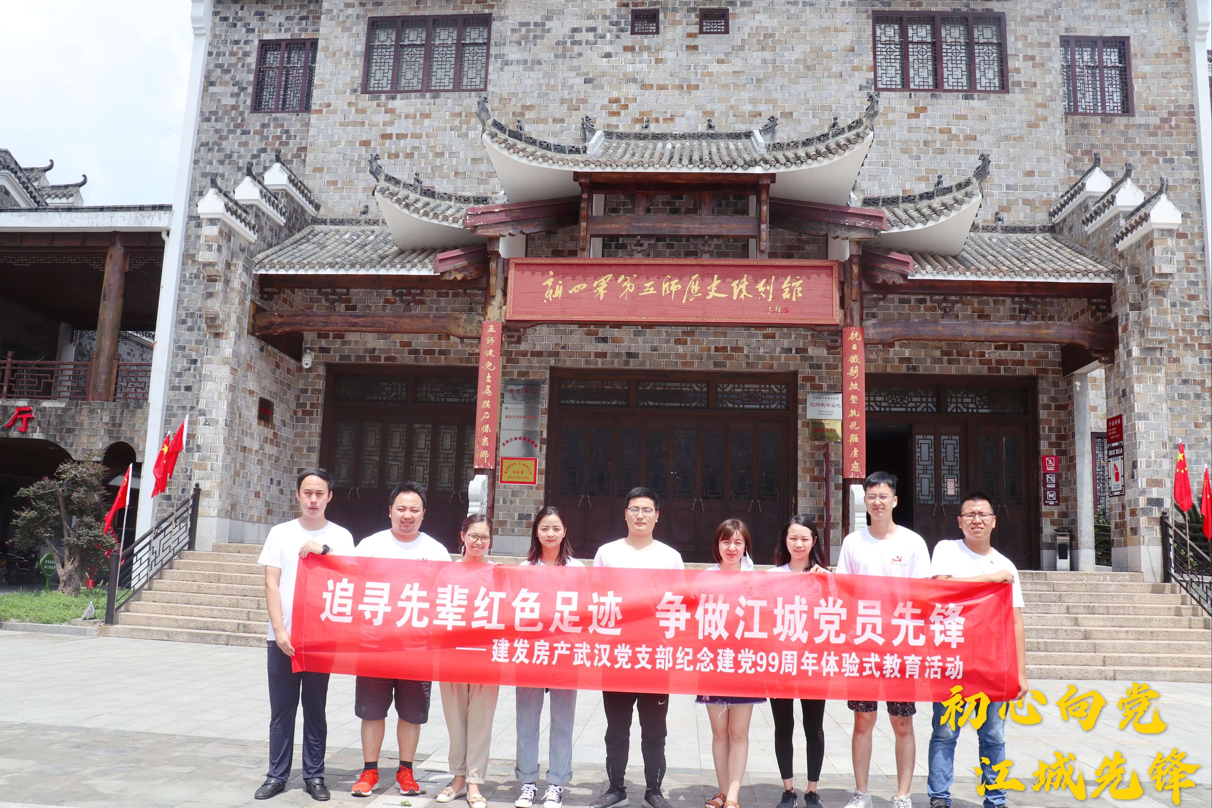 初心向黨，江城先鋒——武漢支部開展追尋先輩紅色足跡活動(dòng)