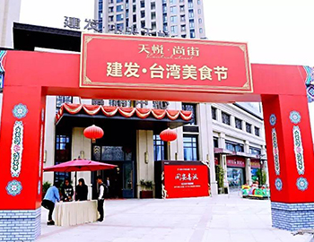 2萬人！建發(fā)同安·臺灣美食節(jié)完美落幕 商鋪火爆銷售中
