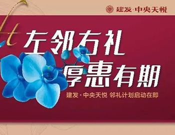 建發(fā)中央天悅： “鄰禮計(jì)劃”盛大啟動(dòng)，商鋪火爆銷售中
