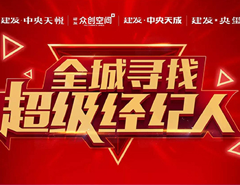 建發(fā)全城尋找超級商業(yè)經紀人