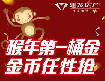 建發(fā)送您猴年第一桶金！快快關注，賺取豪禮！