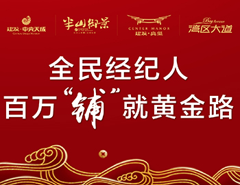 全民經(jīng)紀(jì)人，鋪就黃金路