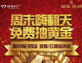 建發(fā)·燕郡：下一個(gè)黃金大咖是誰(shuí)？