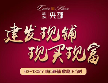 眼光決定財(cái)富：兩大品牌商家入駐建發(fā)央郡商業(yè)街！
