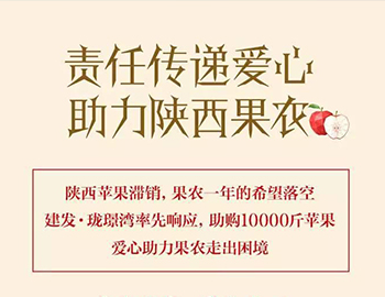 建發(fā)瓏璟灣：愛心助力果農(nóng)，10000斤蘋果免費(fèi)送！