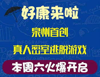 建發(fā)瓏璟灣：泉州首創(chuàng)集裝箱真人密室逃脫游戲！