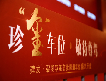 【建發(fā)·碧湖雙璽】車(chē)位火熱開(kāi)盤(pán)，熱襲漳州樓市！
