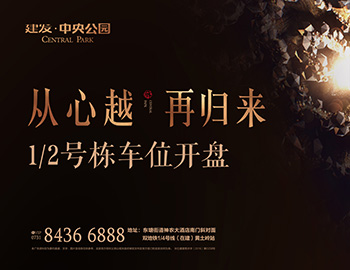 【長(zhǎng)沙建發(fā)·中央公園】高價(jià)熱銷，締造車位銷售傳奇 