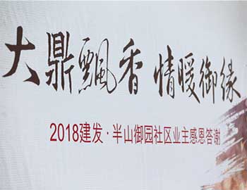 建發(fā)·半山御園｜大鼎飄香，情暖幸福滋味