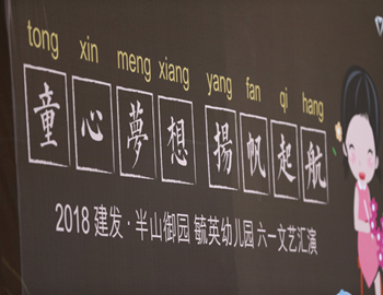 建發(fā)·半山御園｜童心夢想、揚帆起航，六一兒童文藝匯演圓滿落幕