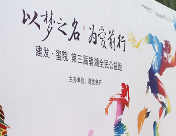 建發(fā)·璽院丨以夢之名、為愛前行，第三屆碧湖全民公益跑 圓滿落幕