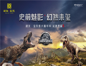 建發(fā)·璽院丨史前魅影、幻然來(lái)璽，千人觀影盛宴震撼上演