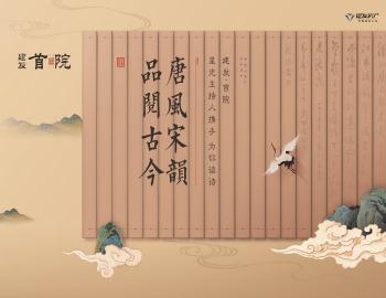 唐風宋韻，品閱古今|建發(fā)·首院與星光主持人攜手為你讀詩